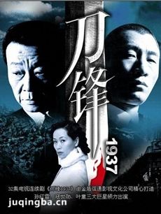 刀锋1937剧情介绍(1-37全集)海报
