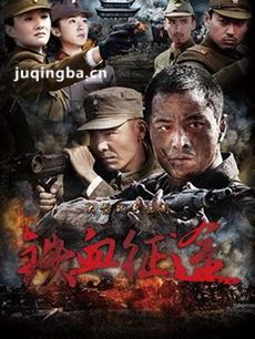 铁血征途剧情介绍(1-40全集)海报