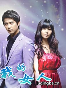 我的女人剧情介绍(1-24全集)海报