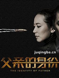 父亲的身份