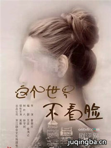 这个世界不看脸剧情介绍(1-30全集)海报