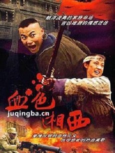 血色湘西剧情介绍(1-33全集)海报