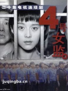 四号女监剧情介绍(1-20全集)海报