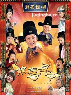 欢喜县令剧情介绍(1-33全集)海报