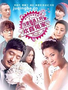 当婆婆遇上妈之欢喜冤家