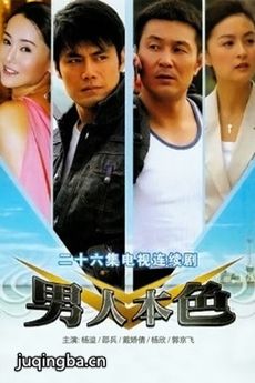 男人本色剧情介绍(1-26全集)海报