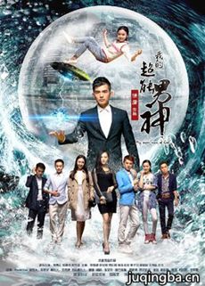 我的超能男神