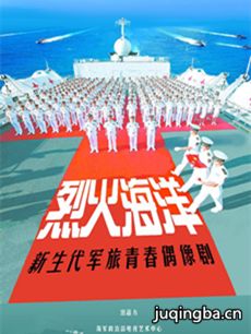 烈火海洋剧情介绍(1-30全集)海报