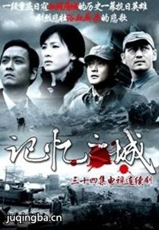记忆之城剧情介绍(1-34全集)海报
