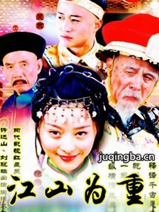 江山为重