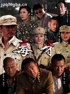 毒牙