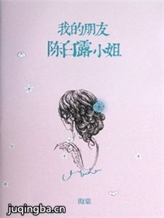 我的朋友陈白露小姐