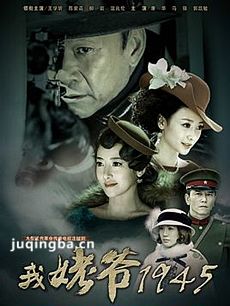 我姥爷1945剧情介绍(1-34全集)海报