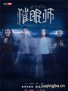 被催眠的催眠师剧情介绍(1-19全集)海报