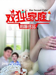 双独家庭的奢侈品