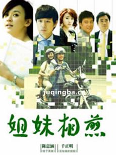 姐妹相煎