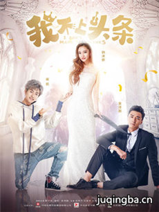 我不上头条剧情介绍(1-20全集)海报