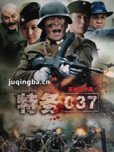 电视剧特务037剧情介绍(1-32全集)海报