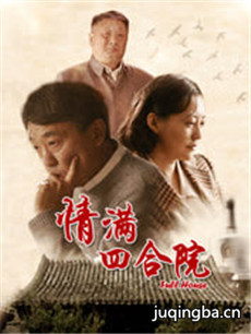 情满四合院剧情介绍(1-46全集)海报