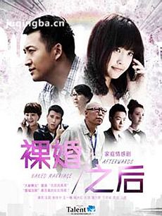 裸婚之后剧情介绍(1-34全集)海报