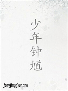 少年钟馗