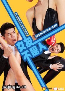 我的逗比女友2之女友不是人