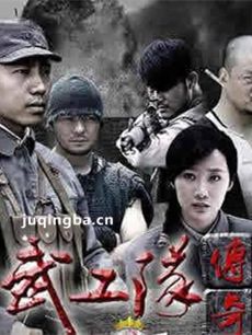 电视剧铁血武工队剧情介绍(1-40全集)海报