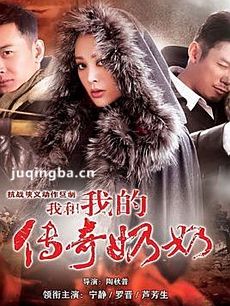 我和我的传奇奶奶