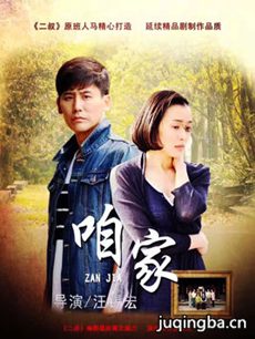 电视剧咱家剧情介绍(1-54全集)海报