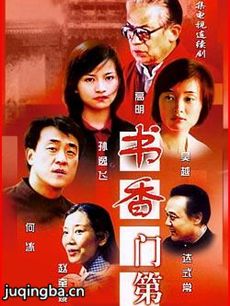 电视剧《书香门第》剧情介绍(1-38全集)海报
