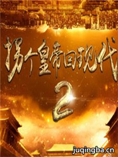 拐个皇帝回现代2