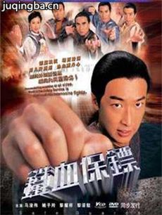 铁血保镖
