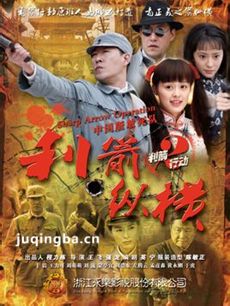 利箭纵横剧情介绍(1-46全集)海报