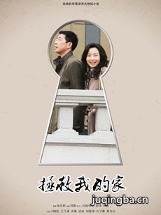 拯救我的家剧情介绍(1-32全集)海报