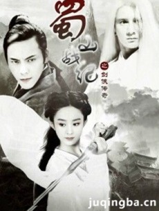 蜀山战纪之剑侠传奇