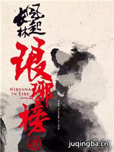 琅琊榜之风起长林剧情介绍(1-50全集)海报