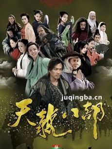 新天龙八部钟汉良版