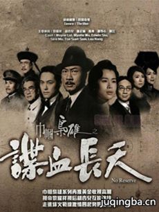 巾帼枭雄之谍血长天剧情介绍(1-26全集)海报