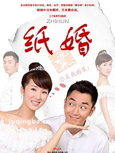 纸婚