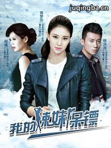我的辣妹保镖