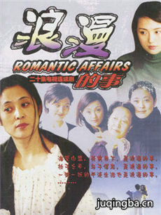 浪漫的事剧情介绍(1-20全集)海报