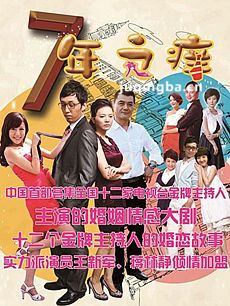 七年之痒剧情介绍(1-44全集)海报