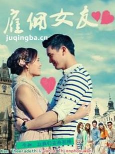 泰剧雇佣女友剧情介绍(1-16全集)海报