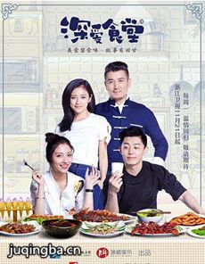 深爱食堂2剧情介绍(1-13全集)海报