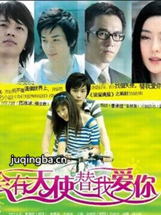 会有天使替我爱你剧情介绍(1-30全集)海报