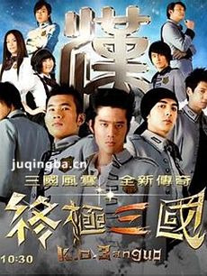 终极三国第三季剧情介绍(1-31全集)海报