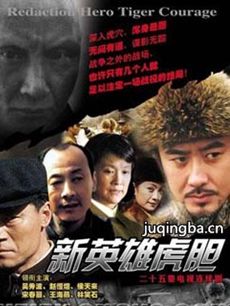 新英雄虎胆剧情介绍(1-25全集)海报