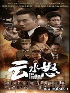 电视剧《云水怒》剧情介绍(1-31全集)海报