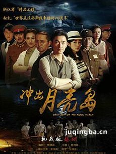 冲出月亮岛剧情介绍(1-35全集)海报