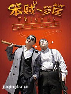 笨贼一箩筐剧情介绍(1-20全集)海报